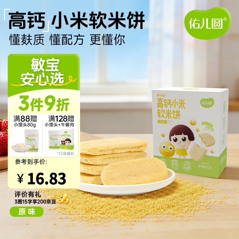 佑儿圆高钙小米软米饼50g儿童零食无添加小麦蛋奶送敏宝电子辅食食谱