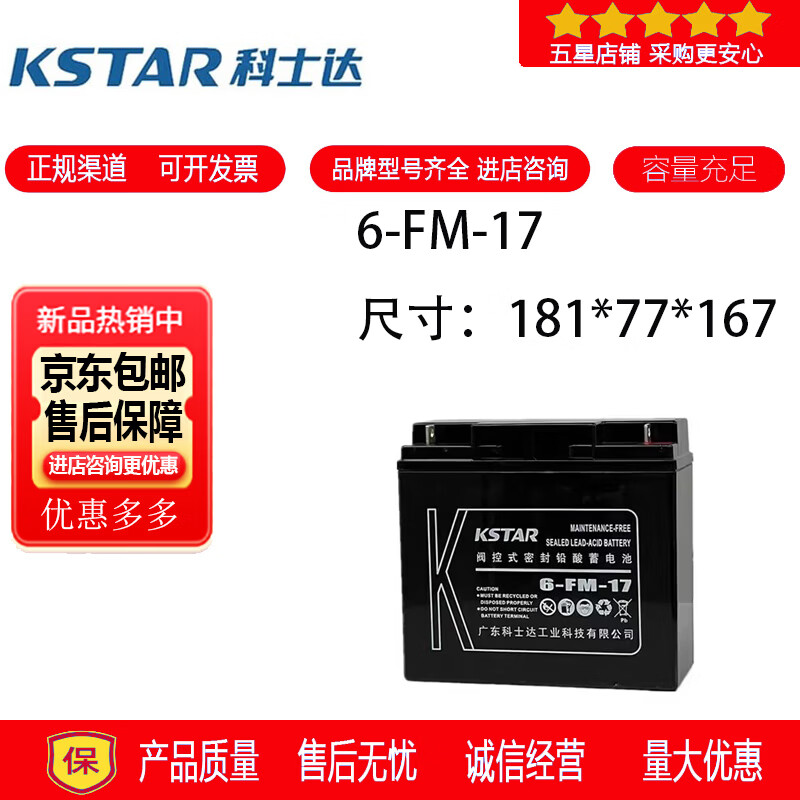 科士达KSTAR科士达蓄电池6-FM-17铅酸密封免维护电梯用消防设备UPS电源12V17AH 科士达蓄电池