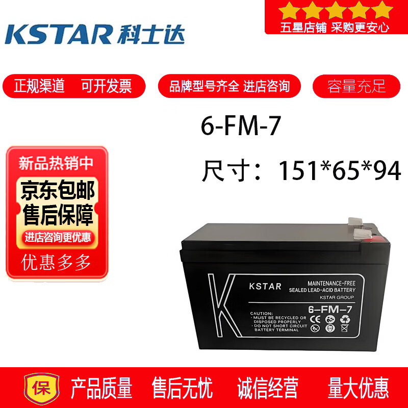 科士达KSTAR科士达蓄电池6-FM-7铅酸密封免维护电梯用消防设备UPS电源12V7AH 科士达蓄电池