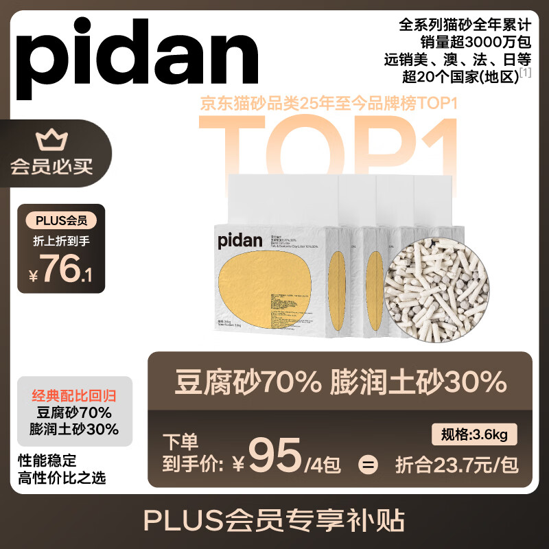pidan混合猫砂 豆腐膨润土70%:30%混合3.6kg*4包
