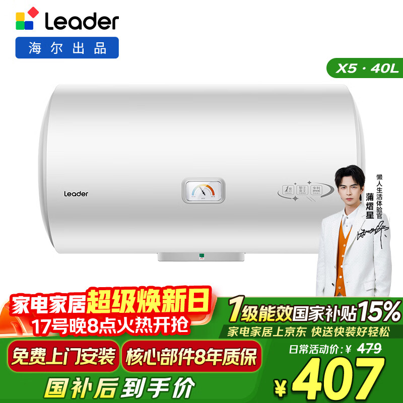 海尔出品统帅40升电热水器京东自营上门安装 2200W节能速热国家补贴15%一级能效家用储水式LEC4001H-X5