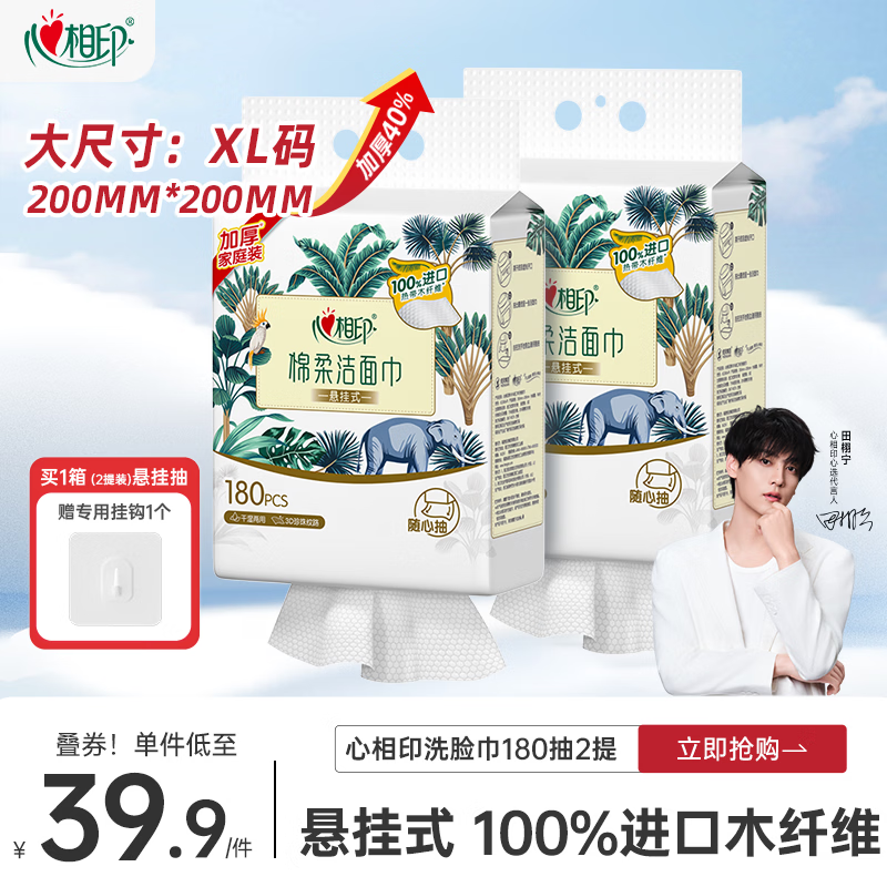 心相印洗脸巾棉柔系列180片*2提 一次性悬挂式擦脸巾壁挂式挂抽干湿两用