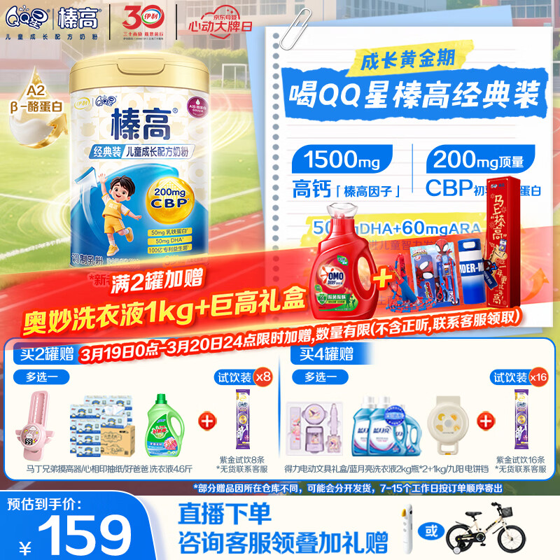 伊利QQ星榛高A2β-酪蛋白DHA/高钙儿童成长奶粉4段3岁+700g*1罐