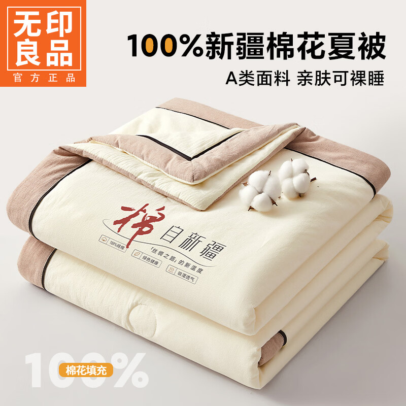 无印良品新疆棉花空调被200x230cm夏凉被可机洗裸睡薄款被子家用双人夏被 棉朵-米白【100%新疆棉花 吸湿透气】 200cm*230cm 单夏被