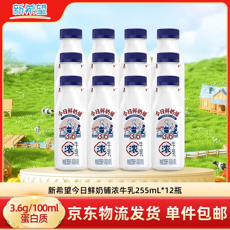 新希望牛奶今日鲜奶铺255ml*12瓶低温牛奶冷藏奶 源头直发 包邮