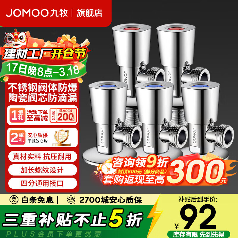 九牧（JOMOO）三角阀优质不锈钢加厚内壁防爆防漏家用4分耐寒耐高温通用角阀 【五只装】3冷2热304不锈钢角阀