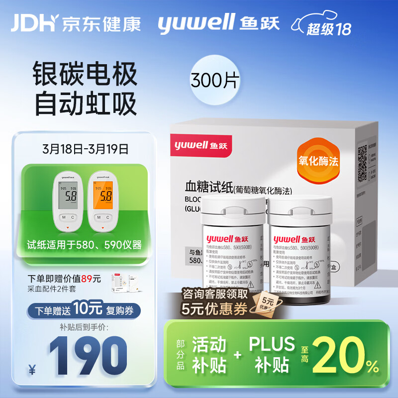 鱼跃580/590血糖仪家用全自动免调码【无仪器+300试纸+300采血针】