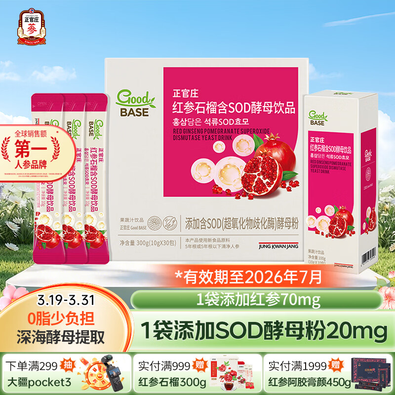 正官庄人参红参石榴SOD酵母饮品300g礼盒 健康滋补礼品 效期至26年7月