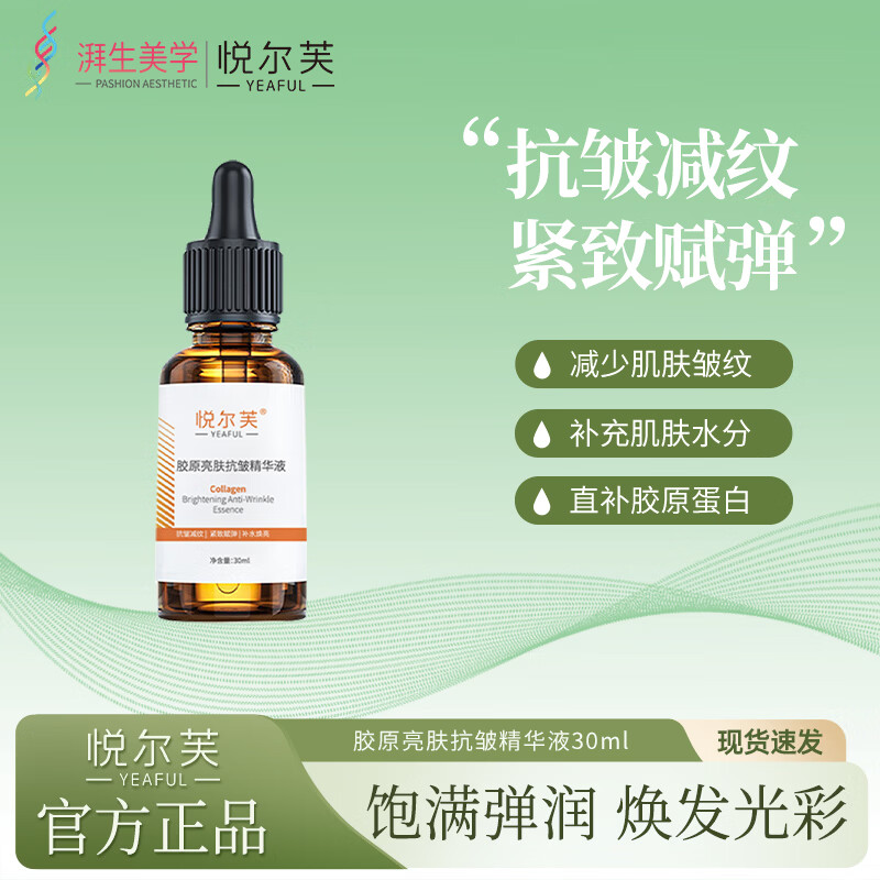 悦尔芙胶原亮肤抗皱保湿精华液提亮肤色补水减少皱纹紧致肌肤舒敏精华液 胶原亮肤抗皱精华液30ml