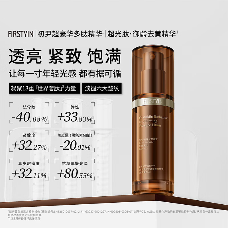 初尹（FIRSTYIN）超豪华多肽精华乳光甘草定光透去黄淡纹紧致焕新肤质 30ml【新品上市】赠5ml试用装