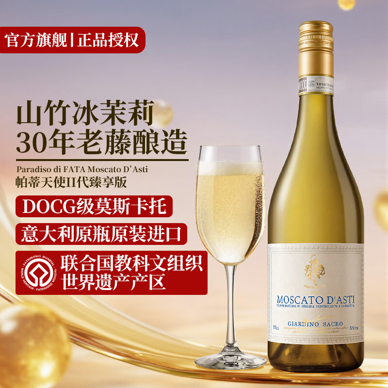 凯来时帕蒂天使幸福波蒂莫斯卡托香槟起泡甜白葡萄酒原瓶原装进口 【力荐尝鲜】帕蒂天使臻享版单支装