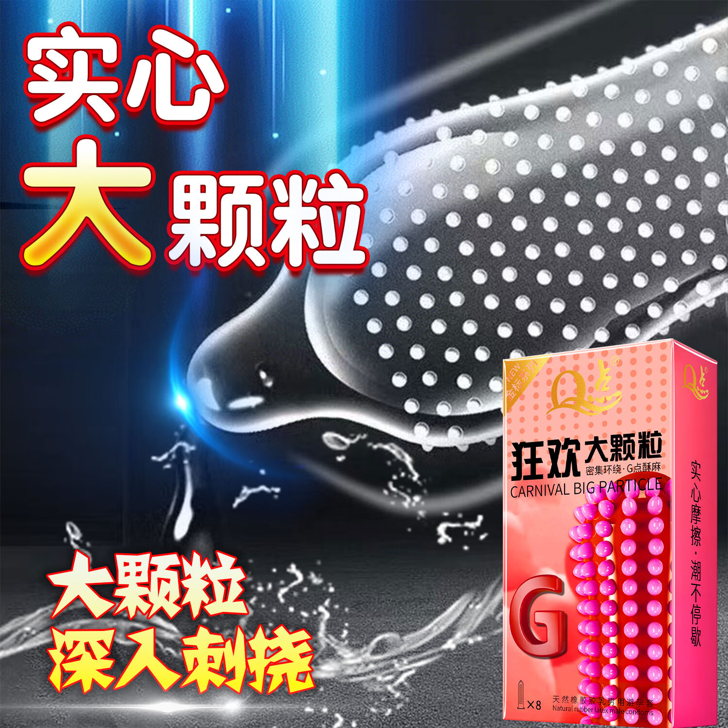 Q点避孕套狼牙套大颗粒安全套男专用持久女性秒喷颗粒计生情趣性用品 【8只】狂欢大颗粒一盒 中号均码