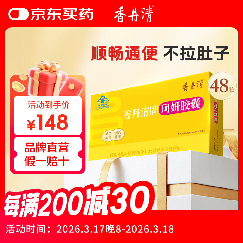 香丹清牌珂妍胶囊48粒 便秘者通便润滑肠道