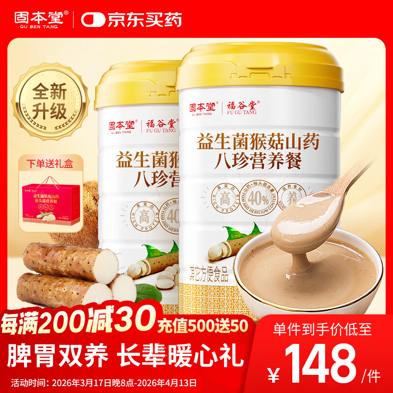 固本堂升级益生菌铁棍山药粉猴头菇养胃粉八珍粉护胃黏膜代早餐500g*2罐