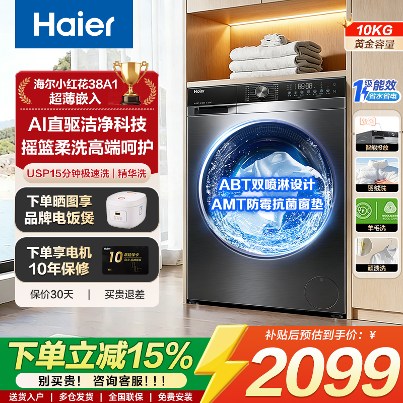 海尔（Haier）全自动滚筒洗衣机10KG 新品上市 一级变频 直驱 超薄嵌入 精华洗2.0 智投 商场同款XQG100-BD38A1 直驱变频+活水精华洗/38A1 滚筒