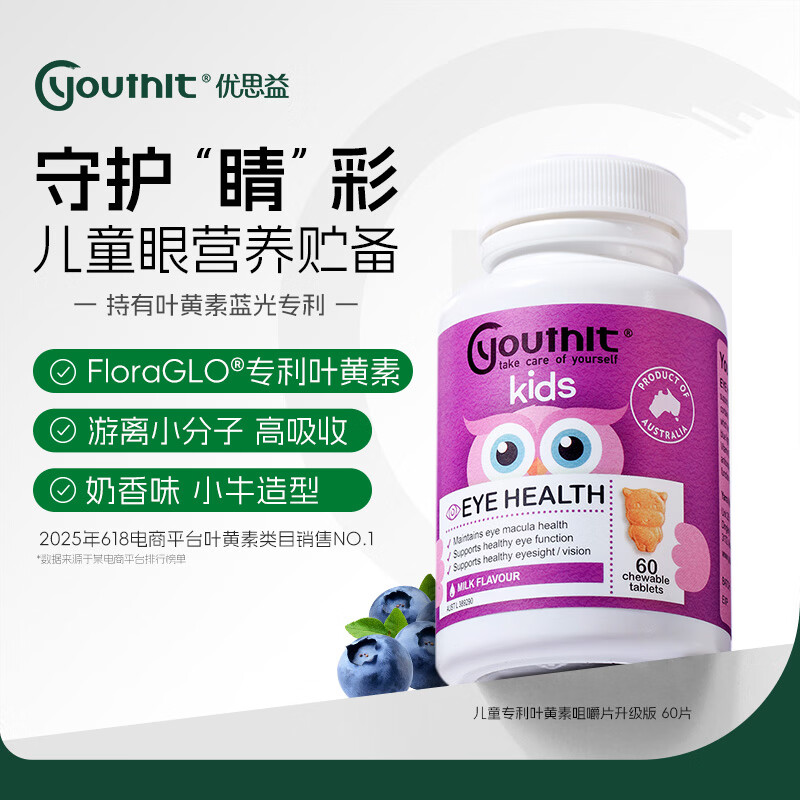 Youthit优思益儿童叶黄素护眼咀嚼片青少年学生近视护眼丸保健60片 60片*1瓶