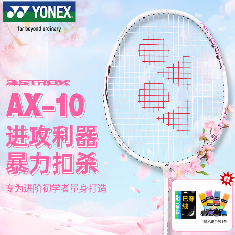 尤尼克斯（YONEX）羽毛球拍天斧进攻高磅全碳素进阶耐打AX10白粉红已穿线附手胶