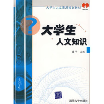大学生人文知识教程