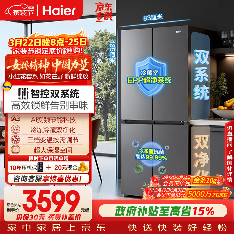 海尔（Haier）「小红花系列」548L十字门冰箱双系统双净化0串味99.99%除菌变温空间BCD-548WGHTDC9FSU1国家补贴