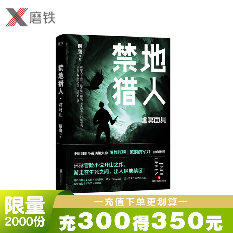 禁地猎人 幽冥面具 猎鹰 著环球冒险小说的开山之作 影视小说退役特种兵集结精英探险团队踏入死人走路活