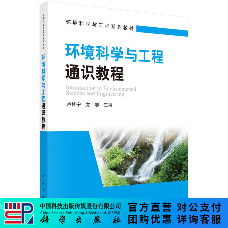 环境科学与工程通识教程  卢桂宁，党志 科学出版社