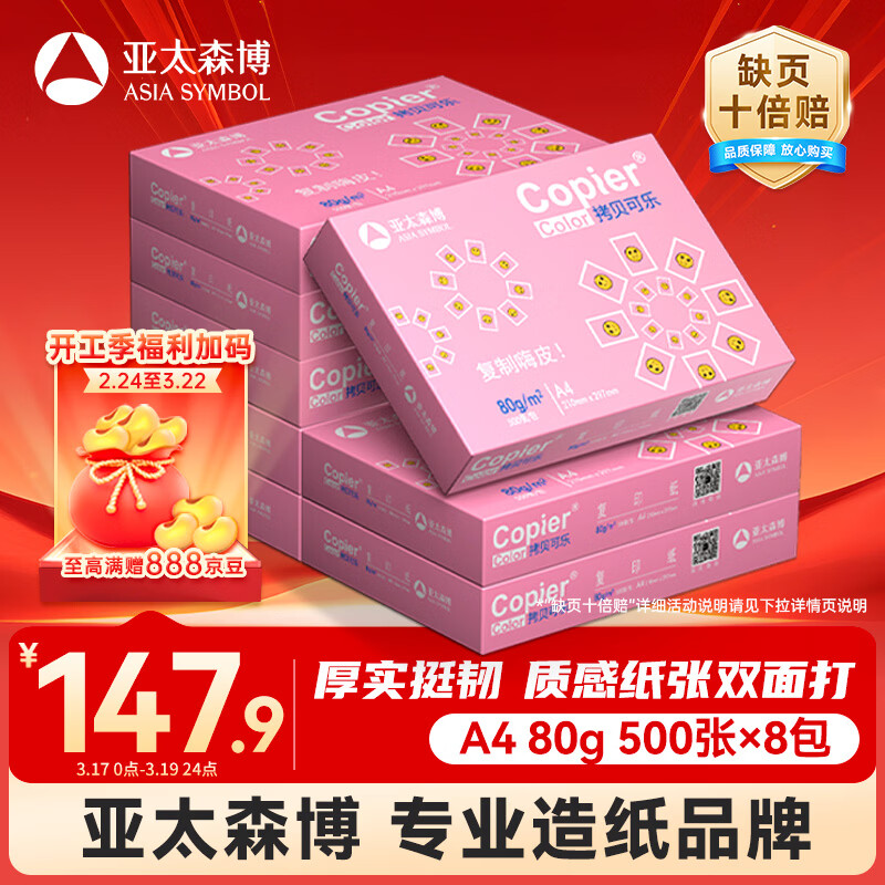 亚太森博拷贝可乐A4打印纸 80g 500张*8包 双面打印不透印 复印纸 整箱4000张【专业造纸厂牌】