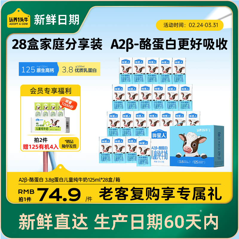 认养一头牛哞星人A2β-酪蛋白儿童纯牛奶125ml*28盒3.8g蛋白