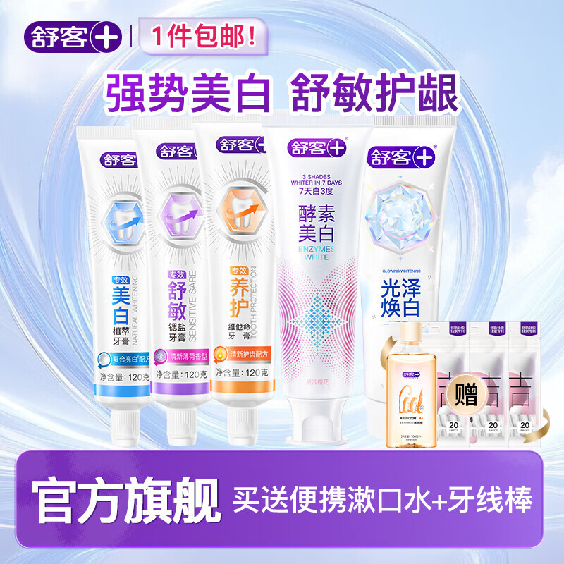 舒客爆款酵素牙膏去黄亮白清新口气护龈舒敏多种功效家庭装 多功效爆款酵素牙膏组合600g