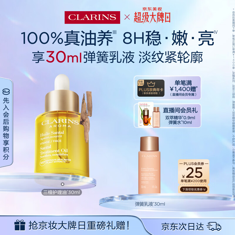 娇韵诗三檀护理油30ml干皮补水细腻舒缓护肤品化妆品生日礼物送女友