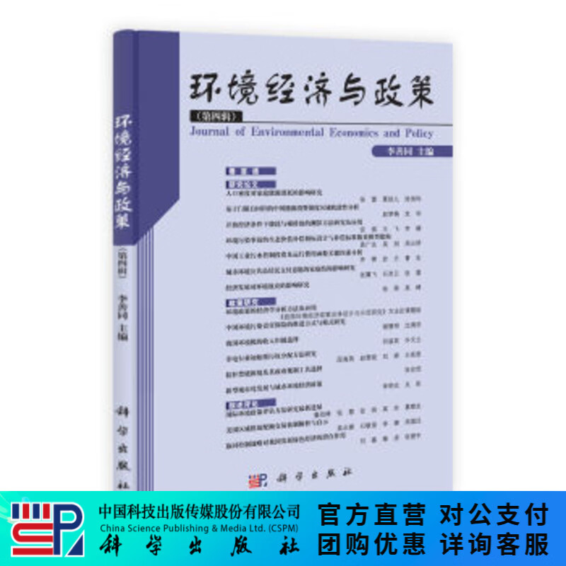 环境经济与政策（第四辑） 科学出版社