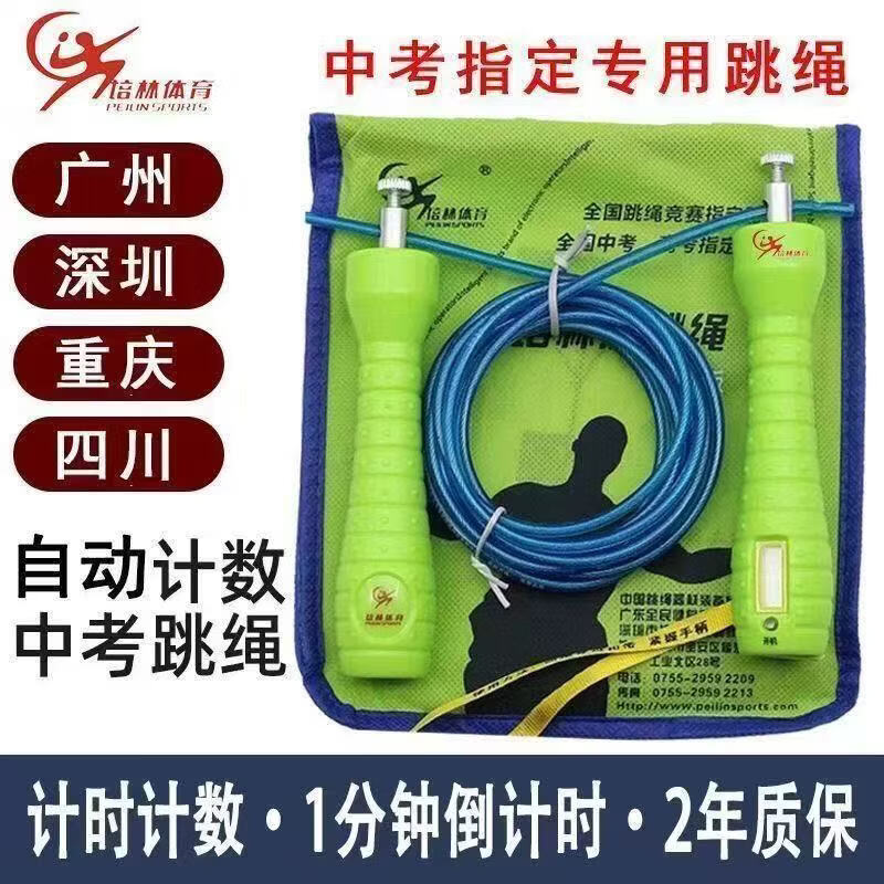 培林中考指定跳绳电子计数跳绳钢丝体育考试精准计数男女通用体育用品 5毫米备用绳1根