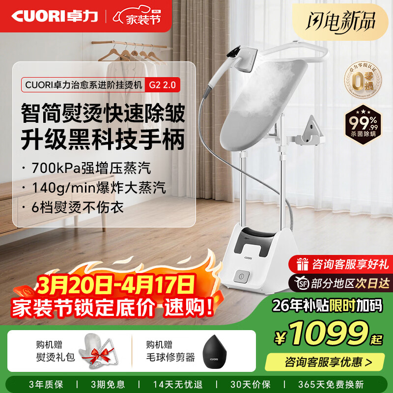 卓力（CuoRi）新款家用挂烫机智简操控熨烫机双锅炉增压蒸汽电熨斗手持挂烫除菌除螨平挂烫G2系列 进阶款G2 2.0【升级蒸汽+6档手柄】