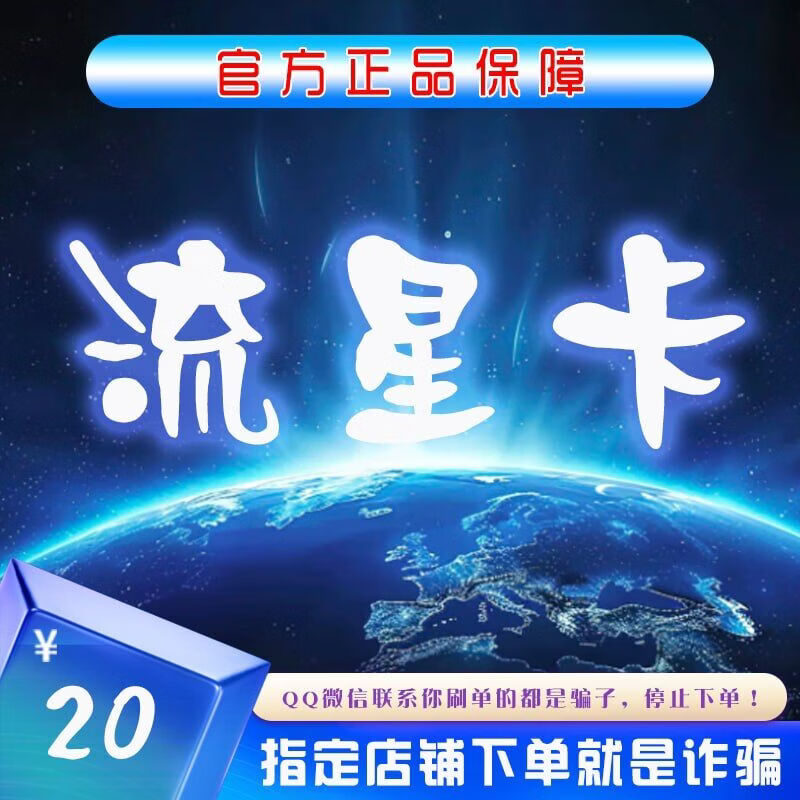 【不刷单-谨防诈骗】流星卡 电子充值卡 自动发卡 官方卡密 流星卡 10元 20