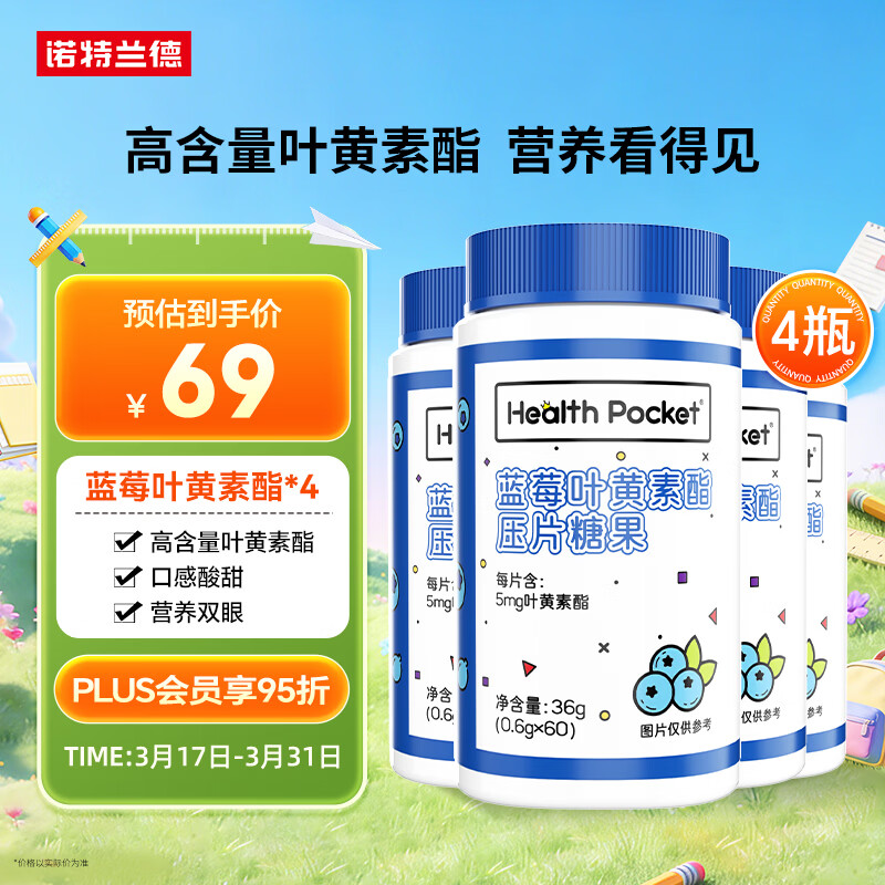 诺特兰德 蓝莓叶黄素酯片 儿童青少年学生成人眼睛营养【60片/瓶*4瓶】