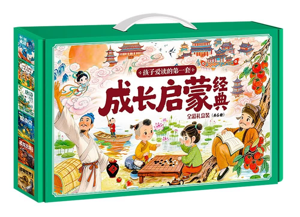 孩子爱读的第一套成长启蒙经典 精装6本套礼盒 