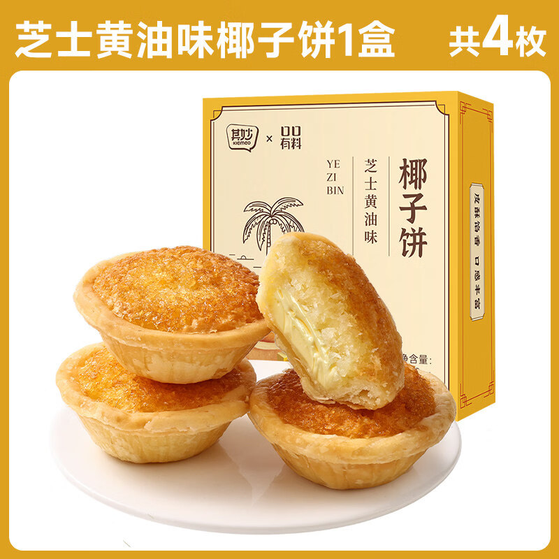 饼干厦门特产椰子饼芝士黄油味椰蓉酥早餐面包小零食休闲食品小吃 【共4枚】芝士黄油味椰子饼*1盒