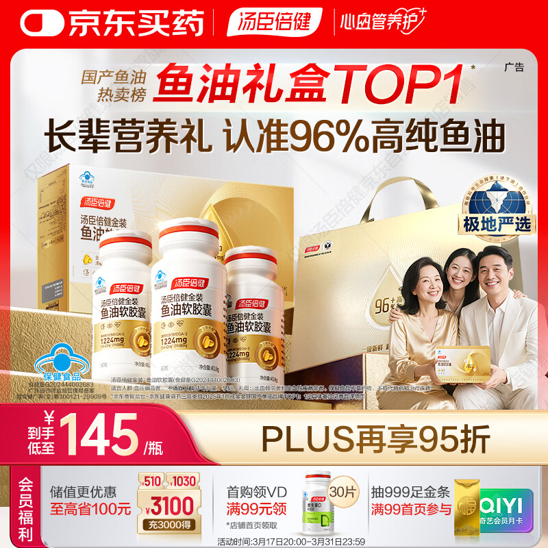 汤臣倍健金装鱼油60粒*3瓶 96%高纯度深海鱼油omega3鱼油+epa+dha