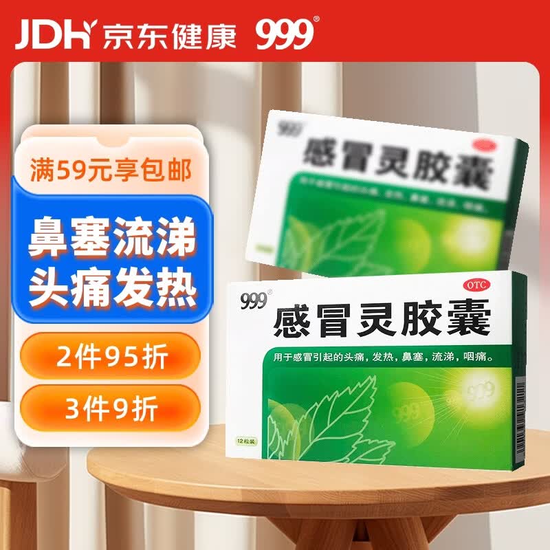 999三九感冒灵胶囊0.5g*12粒 头痛 发热 鼻塞 流涕 咽痛 含对乙酰氨基酚 感冒药,头痛发热,鼻塞流涕,咽喉疼痛,鼻塞流鼻涕,用于感冒,缓解感冒症状