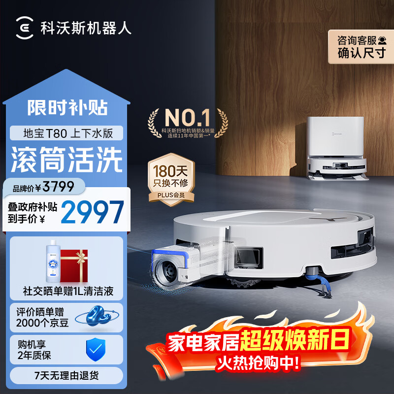 科沃斯T80扫地机器人扫拖洗烘一体自动清洗恒压滚筒洗地机器人智能语音全自动上下水版