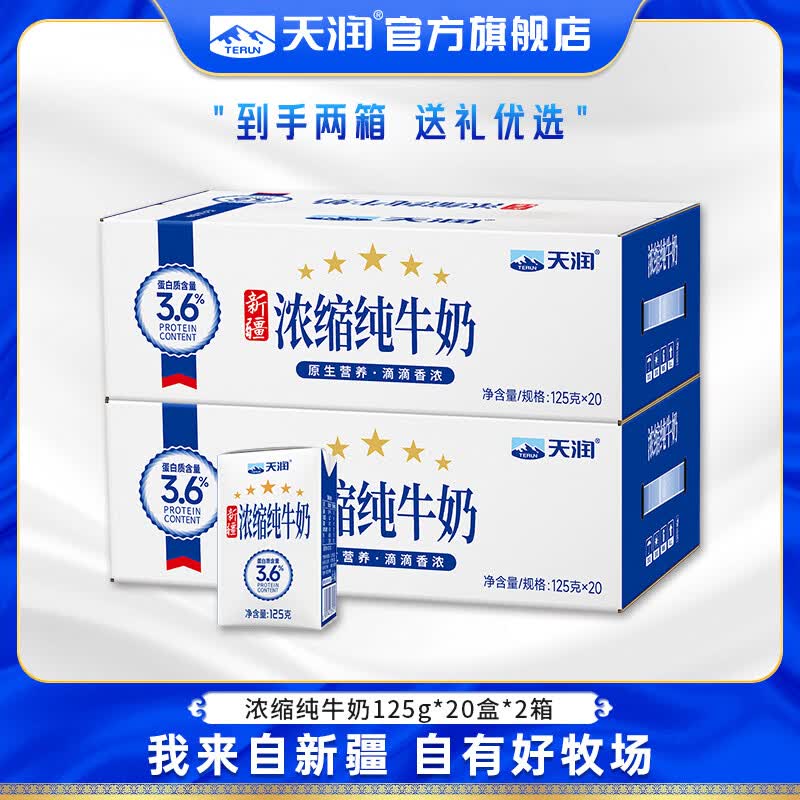 天润纯牛奶 新疆浓缩牛奶 儿童学生营养早餐常温整箱纯奶年货礼盒125g 畅享装【20盒*2提】4月产