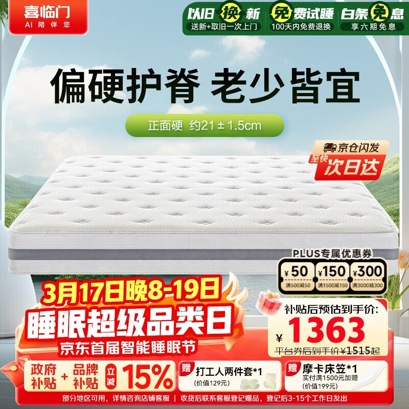 喜临门千帆黄麻床垫 抗菌防螨独袋弹簧床垫护脊透气席梦思 1.8x2米偏硬