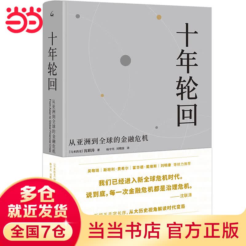 《十年轮回：从亚洲到全球的金融危机》（典藏版）