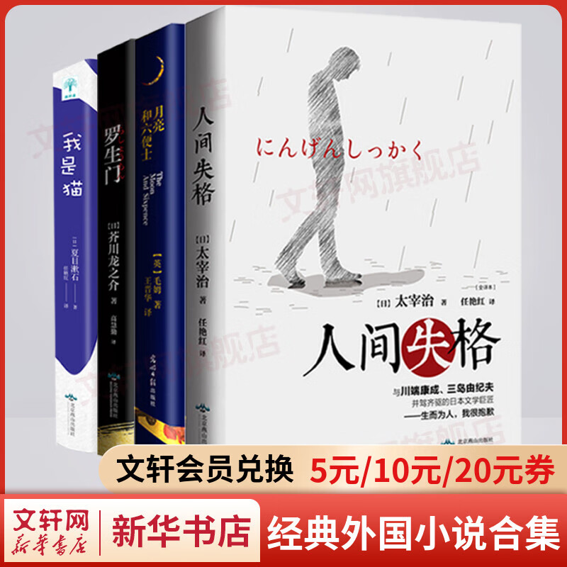 人间失格+月亮与六便士+我是猫+罗生门 全套4册 毛姆太宰治夏目漱石芥川龙之介外国小说作品集