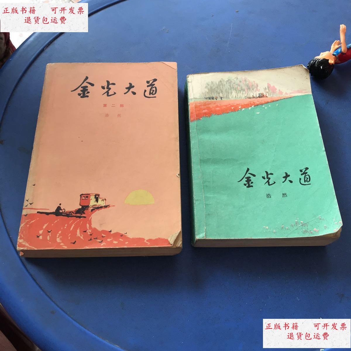 【二手9成新】金光大道 1 2 /浩然 人民文学出版社