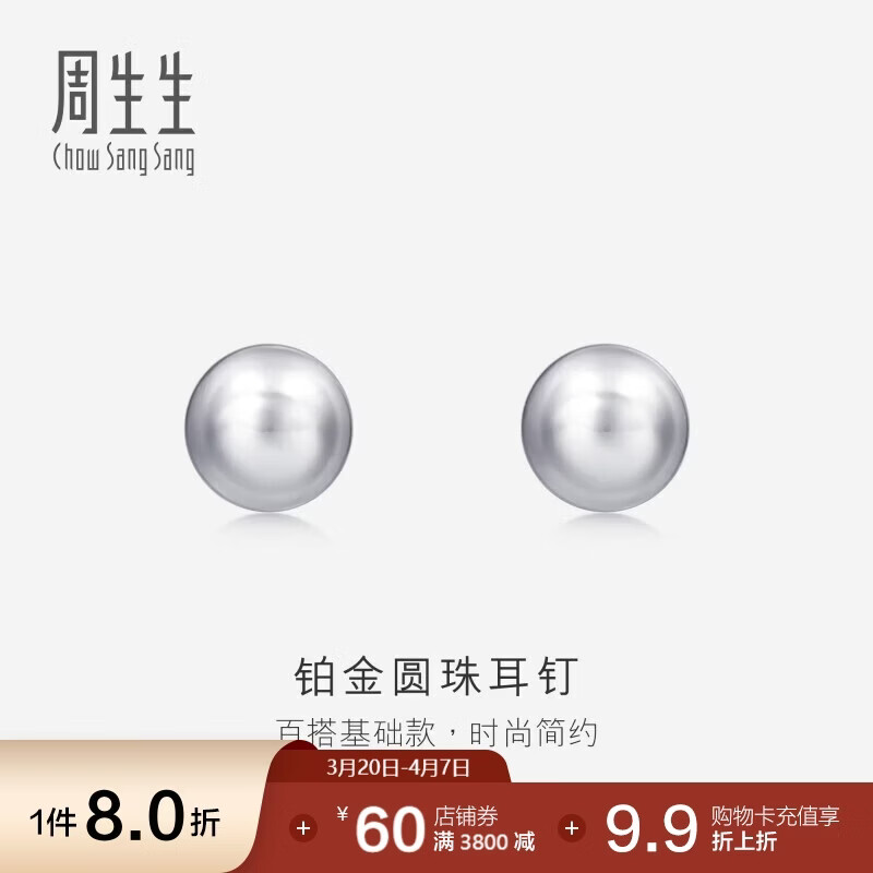 周生生 Pt950铂金圆珠耳钉男女款 白金耳环 04971E定价 