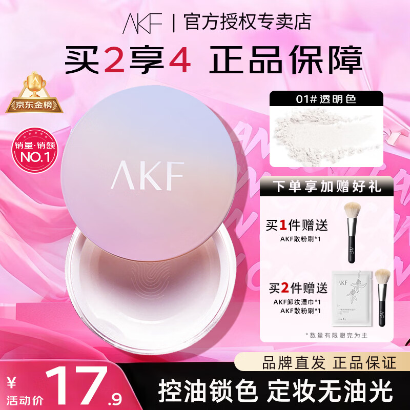 AKF定妆散粉持久防水防汗不脱妆控油隐形毛孔轻透控油散粉10g 轻透柔焦(01透明款)