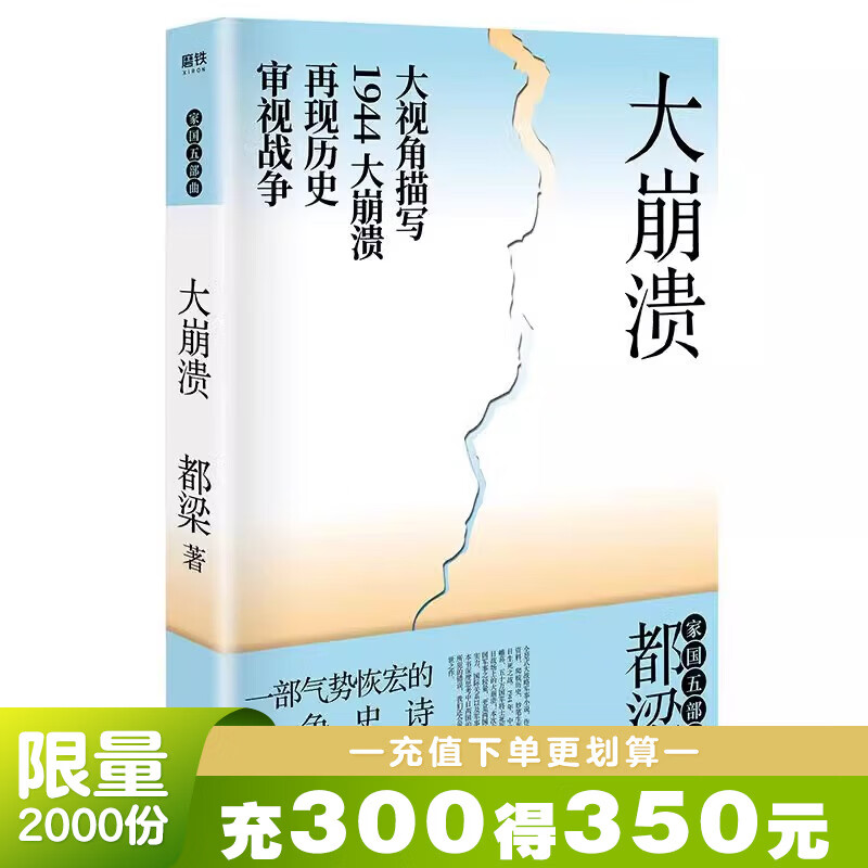 大崩溃（20年新版） 都梁“家国五部曲”之一 全景式大战略军事小说经典力作 一部气势恢宏的战争史诗描写1944中日生死之战 大崩溃 磨铁正版 大崩溃（20年新版）