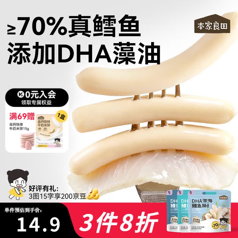 本家良田DHA深海鳕鱼肠300g儿童零食肉肠藻油无添加白糖送儿童宝宝辅食谱 DHA深海鳕鱼肠 鲜虾味300g