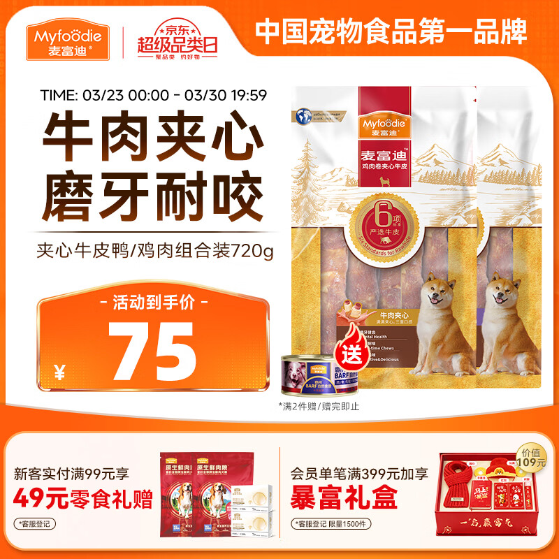 麦富迪 狗狗零食 鸡鸭肉卷夹心牛皮720g成幼犬磨牙棒训练奖励宠物零食