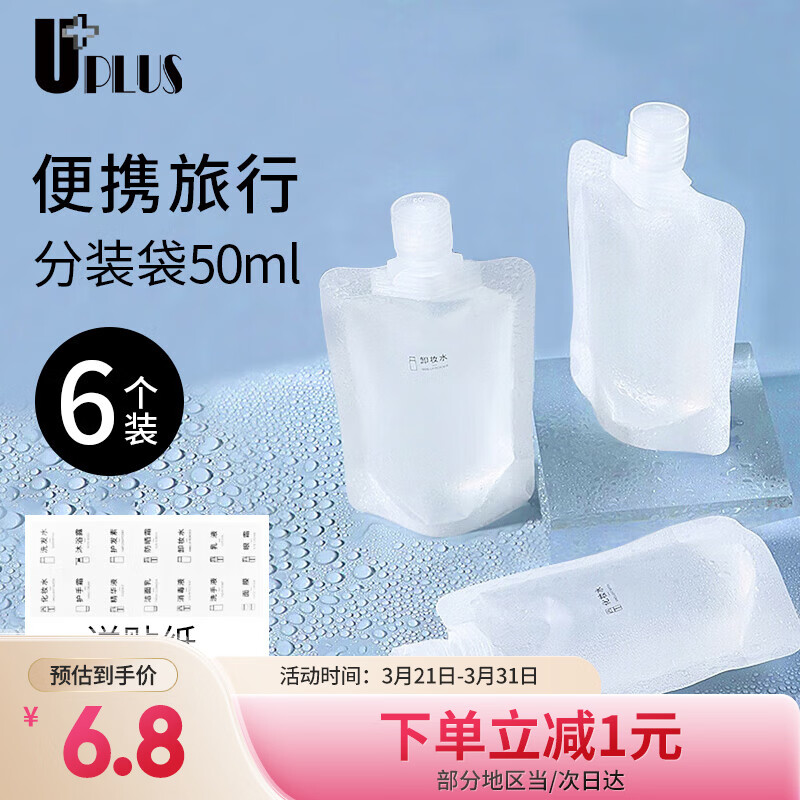 优家（UPLUS）便携旅行化妆品分装袋50ml*6个 一次性分装瓶液体收纳袋